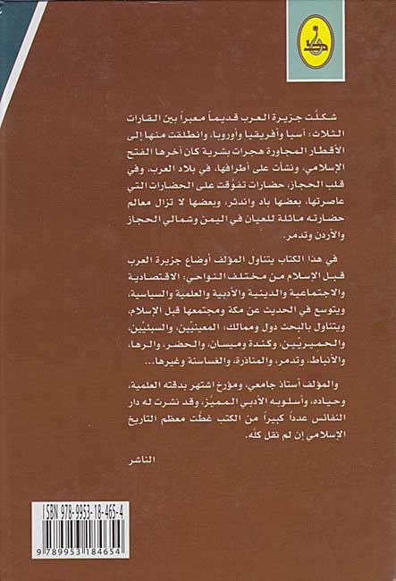 Maktabat al-Tarikhiyah: Tarikh al-Arab Qabla al-Islam تاريخ العرب قبل الإسلام (image 2)