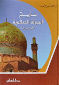 Tarikh al-Dawlah al-Safawiyah fi Iran تاريخ الدولة الصفوية في إيران