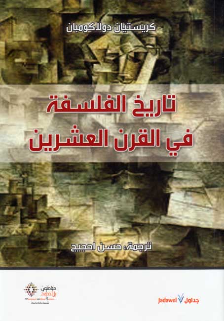 Tarikh al-Falsafah fi al-Qarn al-Ishrin تاريخ الفلسفة في القرن العشرين