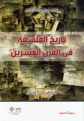 Tarikh al-Falsafah fi al-Qarn al-Ishrin تاريخ الفلسفة في القرن العشرين