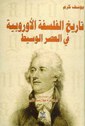 Tarikh al-Falsafat al-Uwrubbiah fi al-Asr al-Wasit تاريخ الفلسفة الأوروبية في العصر الوسيط