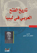 Tarikh al-Fath al-Arabi fi Libiya تاريخ الفتح العربي في ليبيا
