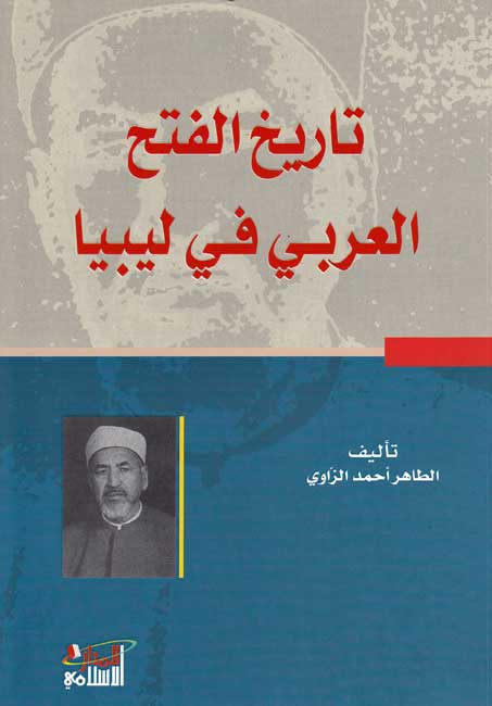 Tarikh al-Fath al-Arabi fi Libiya تاريخ الفتح العربي في ليبيا
