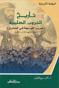 Tarikh al-Hurub al-Salibiyah تاريخ الحروب الصليبية