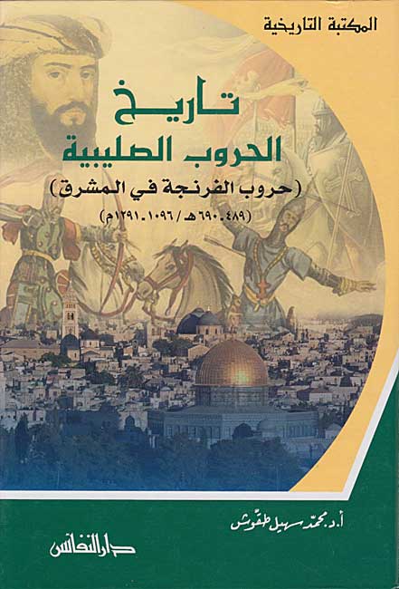Tarikh al-Hurub al-Salibiyah تاريخ الحروب الصليبية