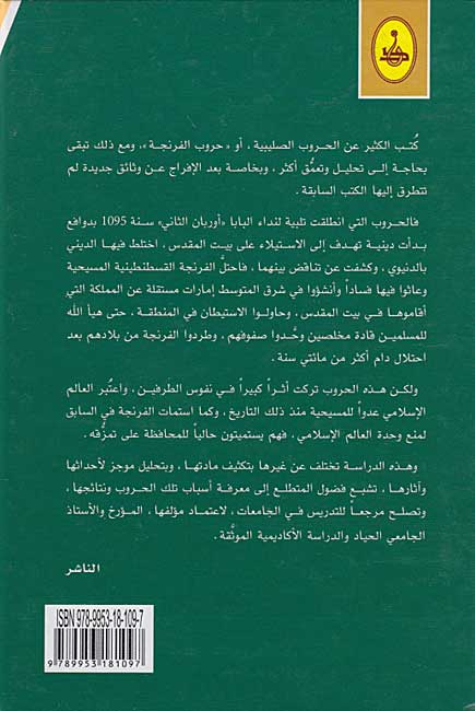 Tarikh al-Hurub al-Salibiyah تاريخ الحروب الصليبية (image 2)