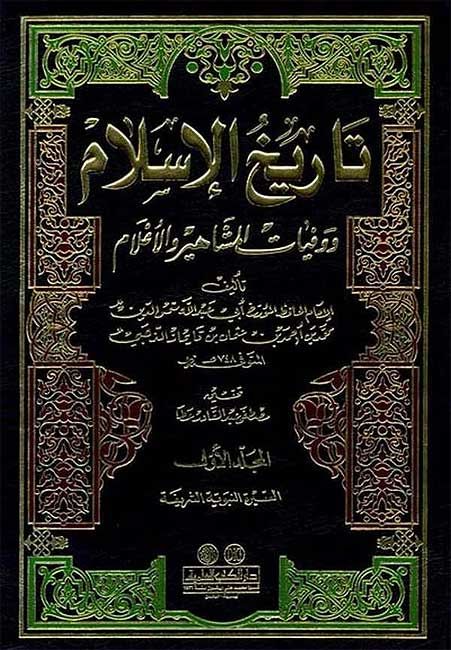 Tarikh al-Islam (15 vol) تاريخ الإسلام ووفيات المشاهير والأعلام لونان