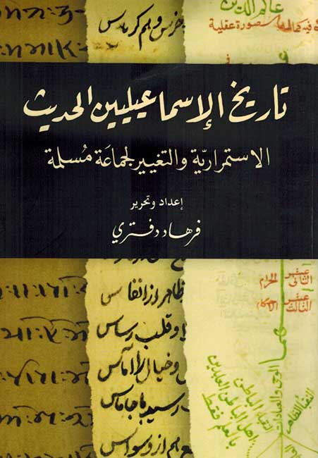 Tarikh al-Isma'iliyin al-Hadith تاريخ الإسماعيليين الحديث