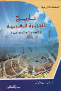 Tarikh al-Jazirah al-'Arabiyah تاريخ الجزيرة العربية