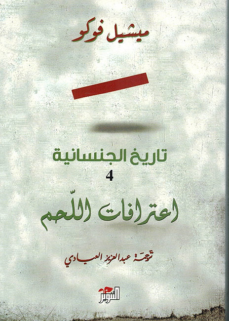 Tarikh al-Jinsaniya: Itirafat al-Lahm تاريخ الجنسانية ج4 اعترافات اللحم