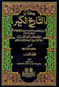 Tarikh al-Kabir li-al-Bukhari (9 vol) التاريخ الكبير : مع الفهارس