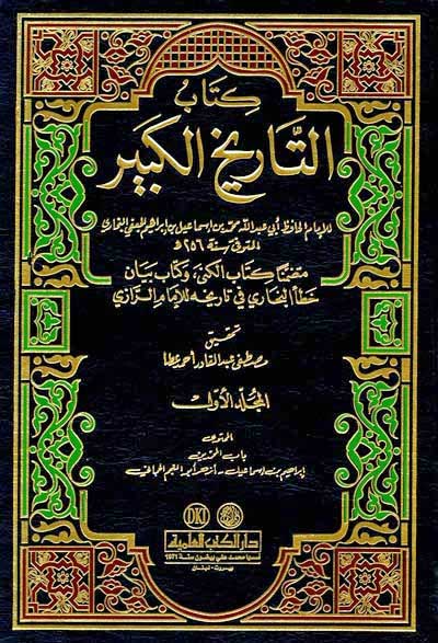 Tarikh al-Kabir li-al-Bukhari (9 vol) التاريخ الكبير : مع الفهارس
