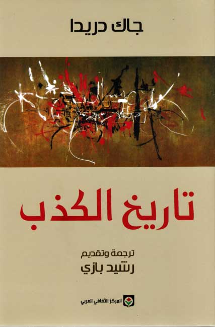 Tarikh al-Kadhib تاريخ الكذب