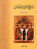 Tarikh al-Kanissa al-Mufassal 1/5 تاريخ الكنيسة المفصّل