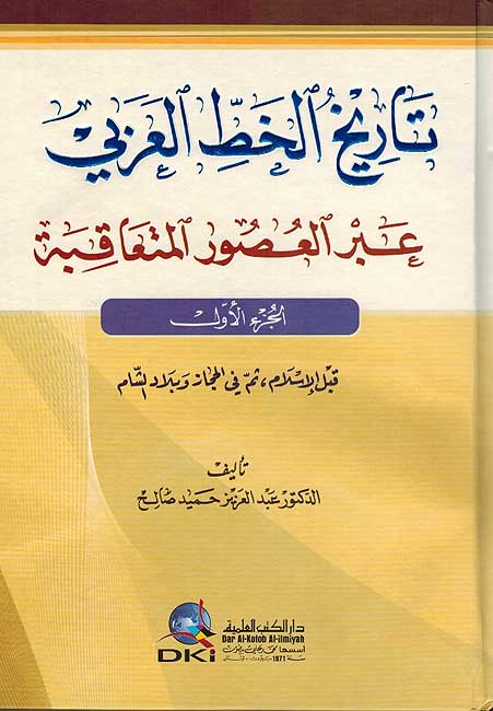 Tarikh al-Khatt al-Arabi (3 vol) تاريخ الخط العربي