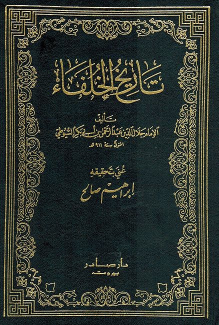 Tarikh al-Khulafa (Dar Sader) تاريخ الخلفاء