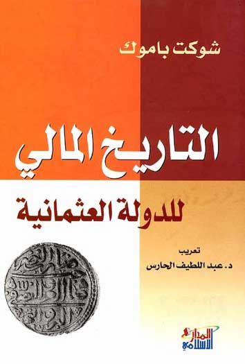 Tarikh al-Mali lil-Dawlah al-'Uthmaniya التاريخ المالي للدولة العثمانية