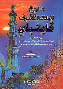 Tarikh al-Malik al-Ashraf Qaytaba'i تريخ الملك الأشرف قايتباي