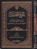 Tarikh al-Muhaddithin li Mudun al-Mashriq wa-al-Sham تأريخ المحدثين لمدن المشرق والشام