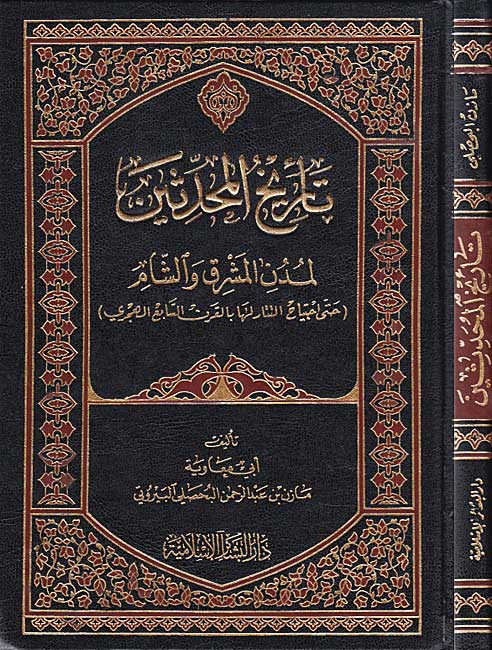 Tarikh al-Muhaddithin li Mudun al-Mashriq wa-al-Sham تأريخ المحدثين لمدن المشرق والشام