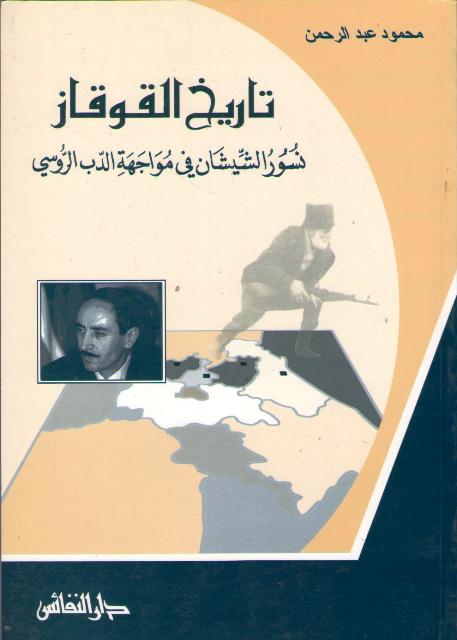 Maktabat al-Tarikhiyah: Tarikh al-Qawqaz تاريخ القوقاز