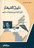 Maktabat al-Tarikhiyah: Tarikh al-Qawqaz تاريخ القوقاز