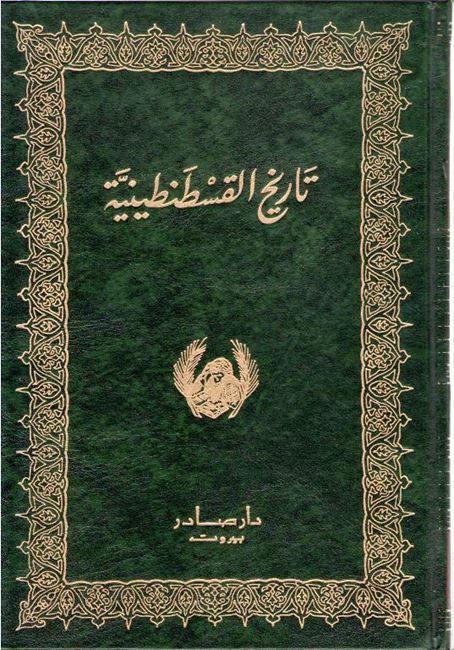 Tarikh al-Qistantiniyah تاريخ القسطنطينية