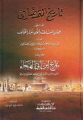 Tarikh al-Quda'i تاريخ القضاعي (عيون المعارف وفنون أخبار الخلائف) تاريخ القضاعي