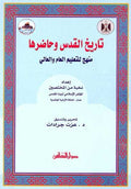 Tarikh al-Quds wa Hadirha تاريخ القدس وحاضرها