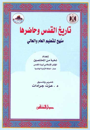 Tarikh al-Quds wa Hadirha تاريخ القدس وحاضرها