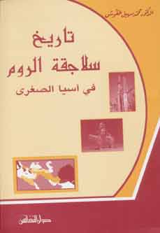 Tarikh al-Salajiqat al-Rum fi Asia al-Sughra تاريخ سلاجقة الروم