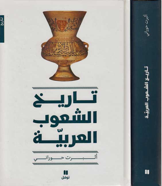 Tarikh al-Shu'ub al-Arabiyah تاريخ الشعوب العربية
