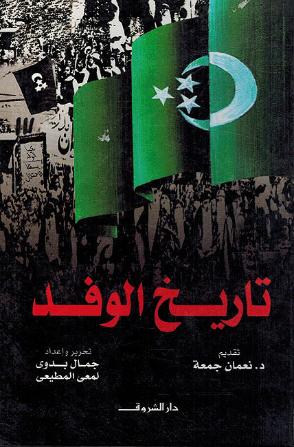 Tarikh al-Wafd - تاريخ الوفد