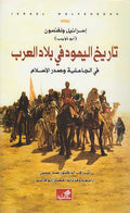 Tarikh al-Yahud fi Bilad al-Arab تاريخ اليهود في بلاد العرب