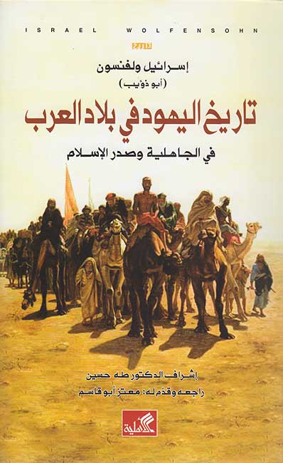 Tarikh al-Yahud fi Bilad al-Arab تاريخ اليهود في بلاد العرب