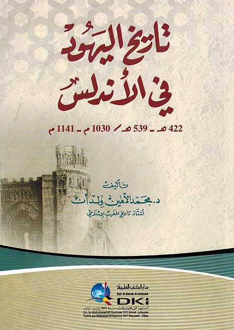 Tarikh al-Yahud fi-al-Andalus تاريخ اليهود في الاندلس
