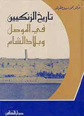 Maktabat al-Tarikhiyah: Tarikh al-Zingid fi Musul wa Bilad al-Sham تاريخ الزنكيين في الموصل وبلاد الشام