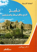 Maktabat al-Tarikhiyah: Tarikh al-Zunj wa-al-Qaramitah wa-al-Hashashin تاريخ الزنج والقرامطة والحشاشين