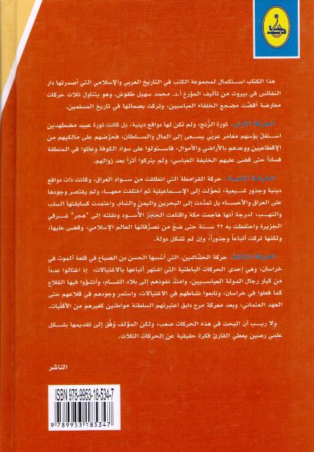 Maktabat al-Tarikhiyah: Tarikh al-Zunj wa-al-Qaramitah wa-al-Hashashin تاريخ الزنج والقرامطة والحشاشين (image 2)