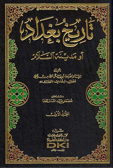 Tarikh Baghdad (24 vol in 21) تاريخ بغداد مع الذيول والفهارس