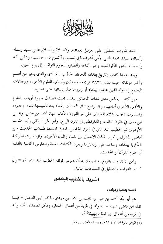 Tarikh Baghdad (24 vol in 21) تاريخ بغداد مع الذيول والفهارس (image 2)