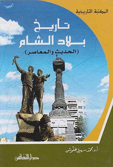 Maktabat al-Tarikhiyah: Tarikh Bilad al-Sham تاريخ بلاد الشام : الحديث والمعاصر