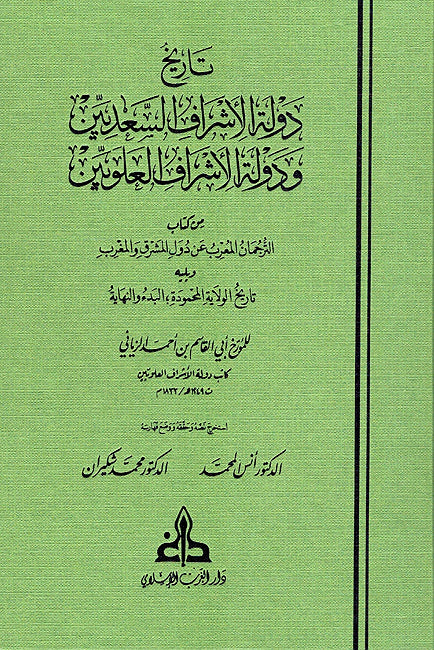 Tarikh Dawlat al-Ashraf al-Sa'diyin wa-Dawlat al-Ashraf al-'Alawiyin تاريخ دولة الأشراف السعديين ودولة الأشراف العلويين