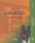 Tarikh Dawlatay al-Murabitin wa-al-Muwahhidin (2v in 1) تاريخ دولتي المرابطين و الموحدين