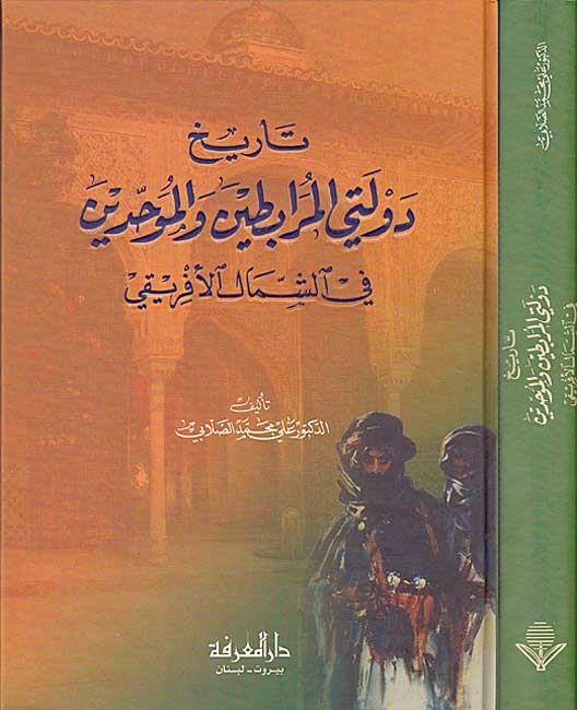Tarikh Dawlatay al-Murabitin wa-al-Muwahhidin (2v in 1) تاريخ دولتي المرابطين و الموحدين
