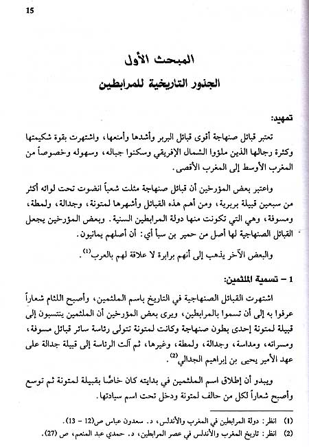 Tarikh Dawlatay al-Murabitin wa-al-Muwahhidin (2v in 1) تاريخ دولتي المرابطين و الموحدين (image 3)
