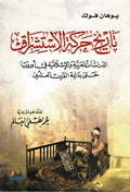 Tarikh Harakat al-Istishaq تاريخ حركة الإستشراق