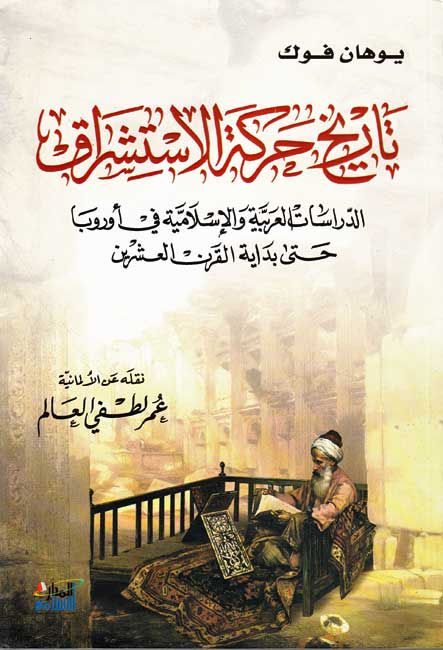Tarikh Harakat al-Istishaq تاريخ حركة الإستشراق