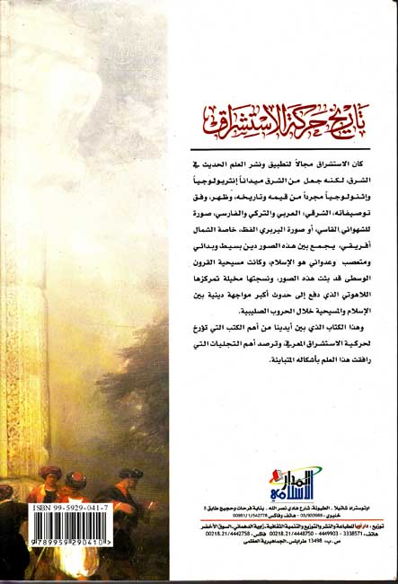 Tarikh Harakat al-Istishaq تاريخ حركة الإستشراق (image 2)