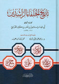 Tarikh al-Khulafa al-Rashidin (Ibn Kathir) تاريخ الخلفاء الراشدين